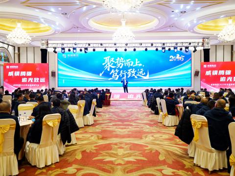 威骥腾骧，追光致远｜NG官网集团2025年度总结表彰暨2026年度工作部署